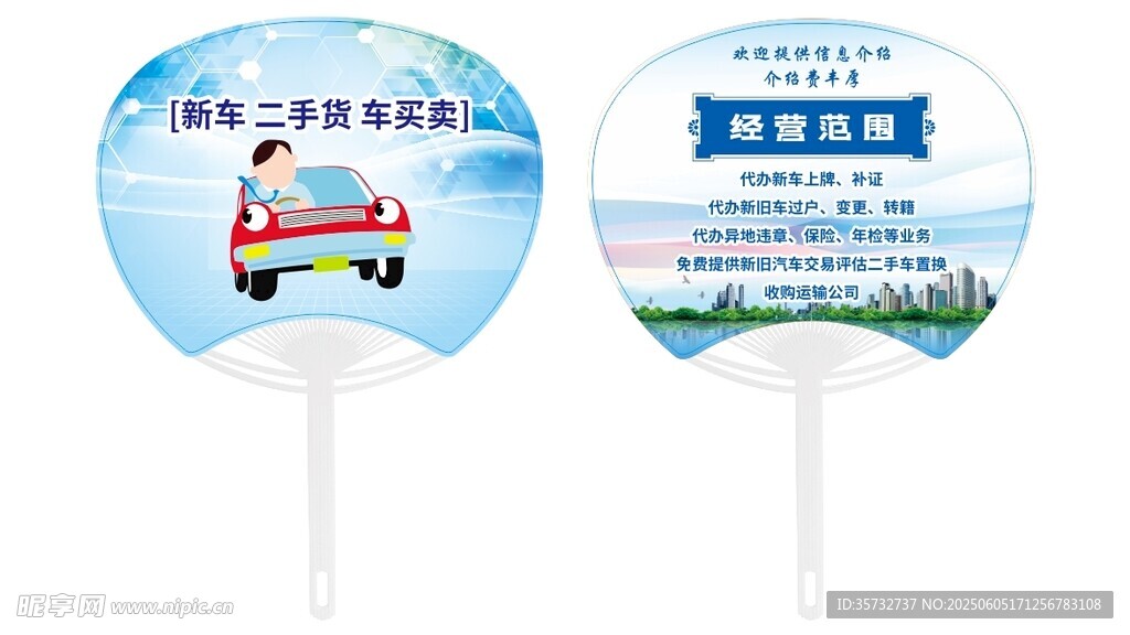 汽車公司廣告宣傳扇 