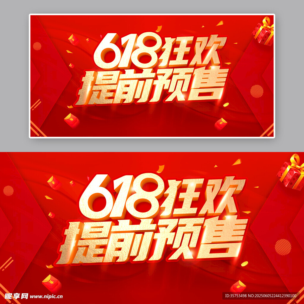618狂歡提前預(yù)售海報(bào)