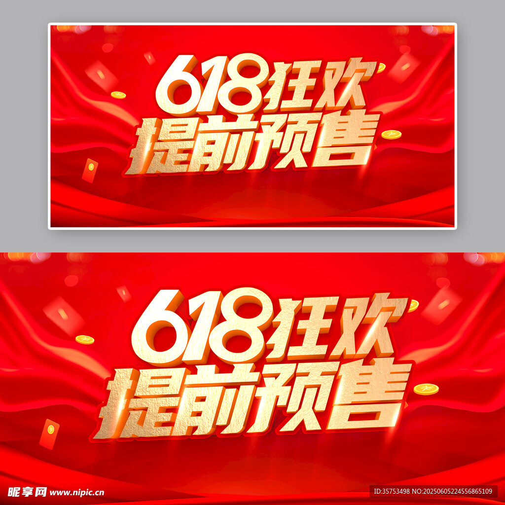 618狂歡提前預(yù)售海報(bào)