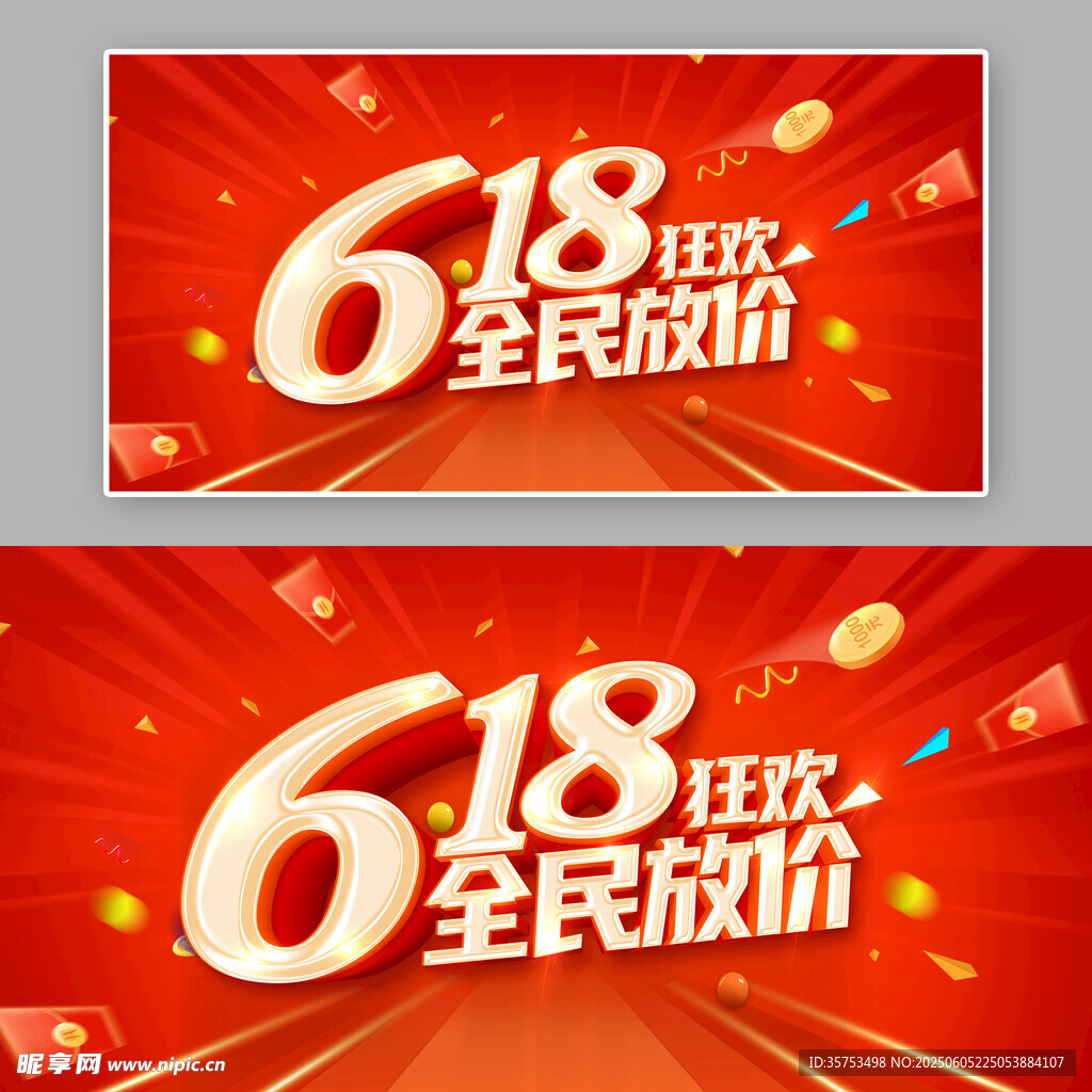 618全民狂歡大放價