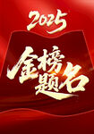 金榜題名海報