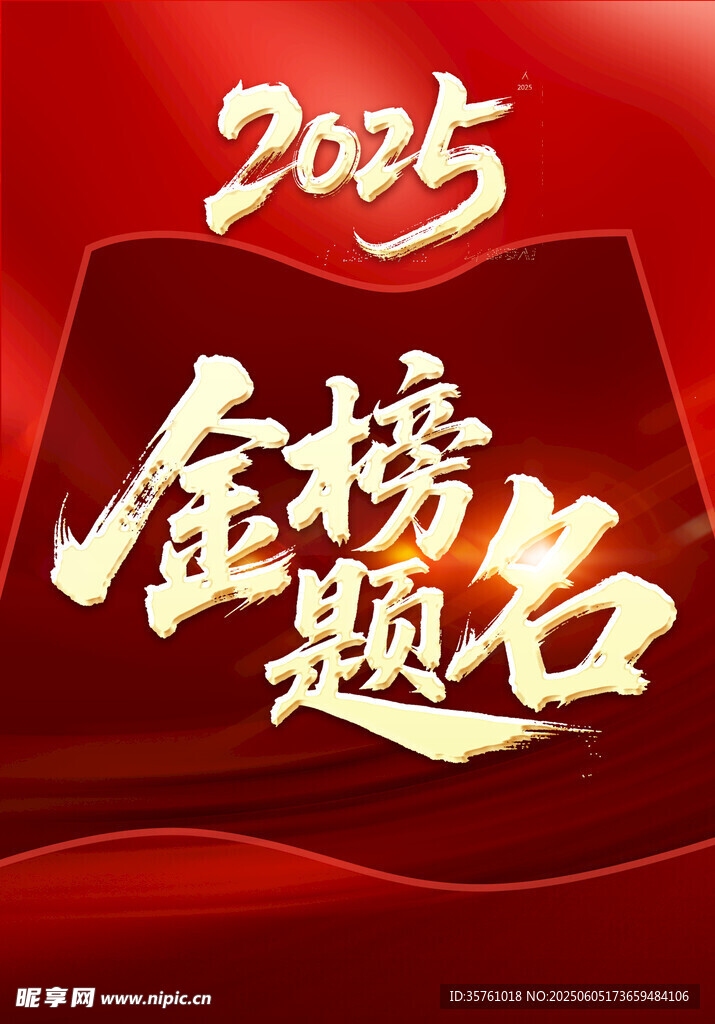 金榜題名海報