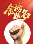 金榜題名海報