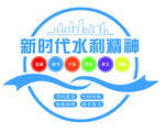 新時代水利精神