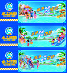 水上樂園圍擋