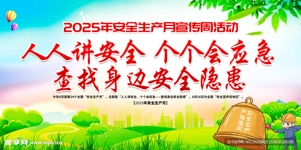 人人講安全宣傳海報圖