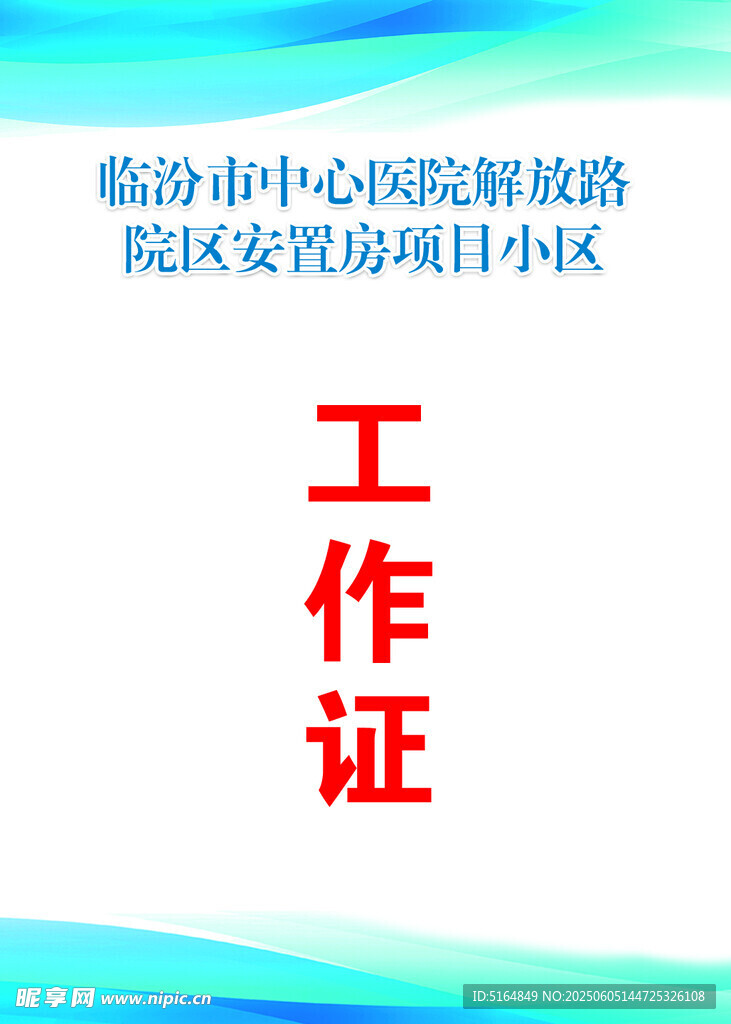 工作證