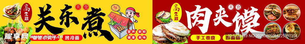關東煮與肉夾饃美食圖