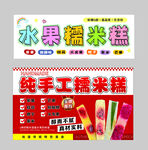 水果純手工糯米糕小吃美食