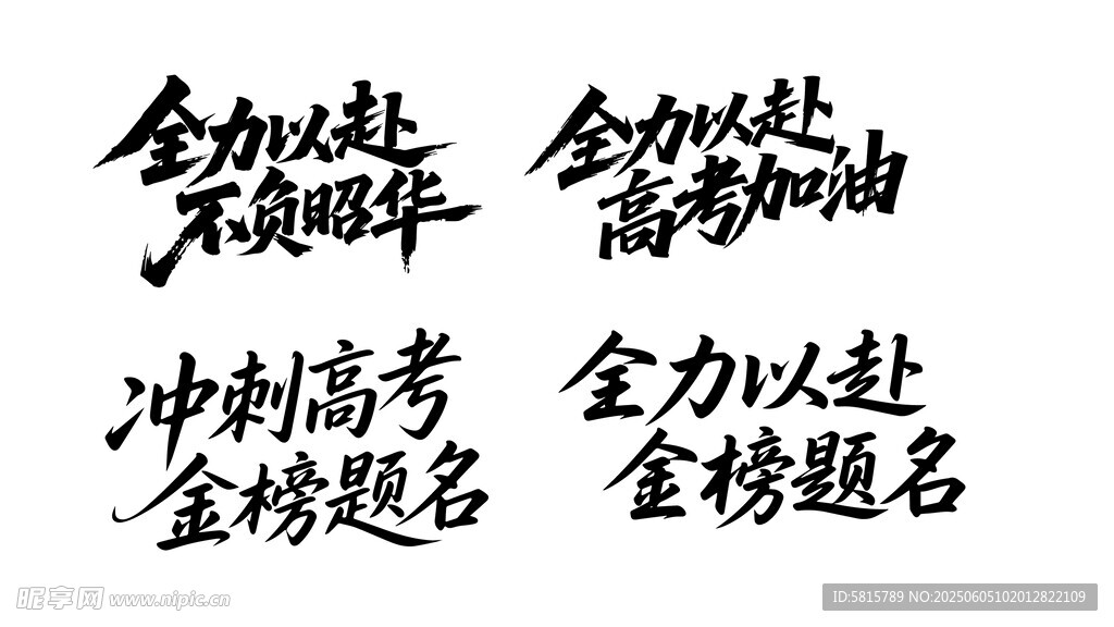 考試勵志書法標語 字體設計