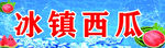 冰鎮西瓜誘人多汁