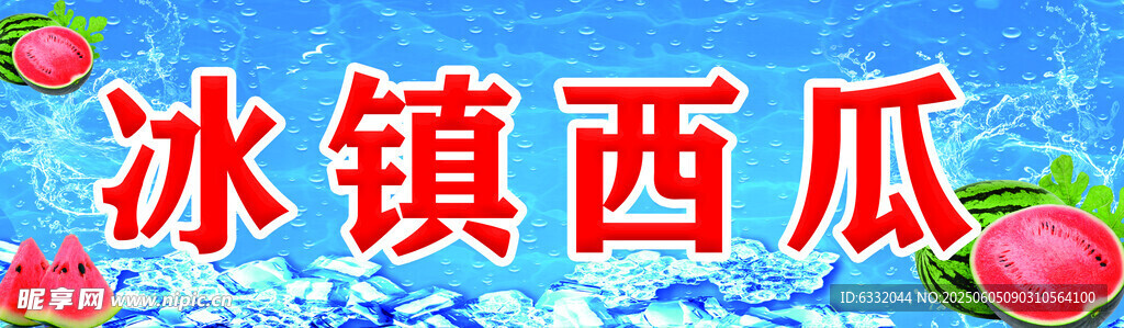 冰鎮西瓜誘人多汁
