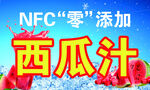 NFC西瓜汁添加誘人