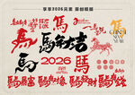 2026年馬年書法字集合