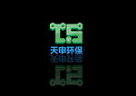 天申環保