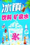 冰鎮(zhèn)飲料礦泉水