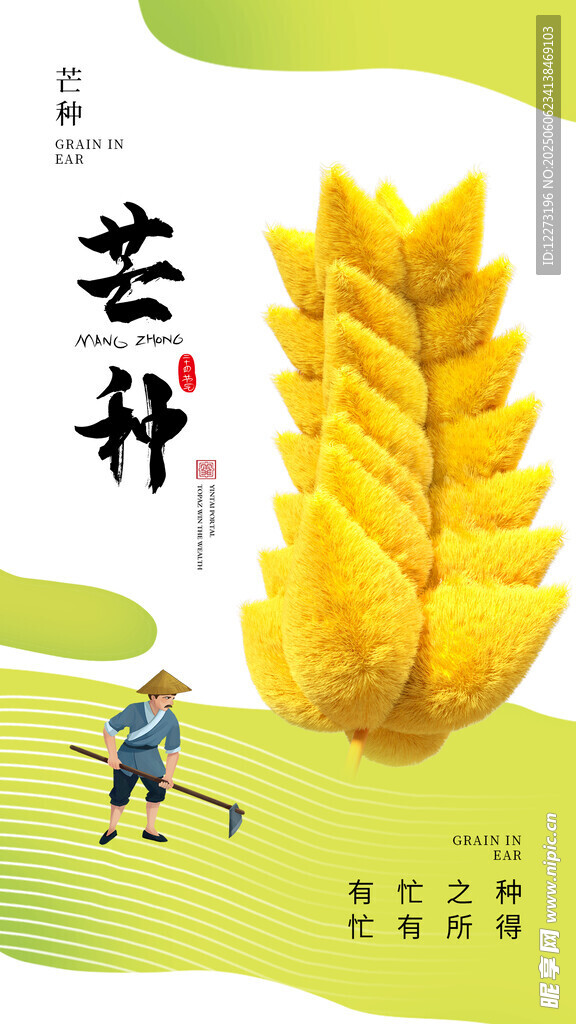 芒種時節農民田間勞作圖
