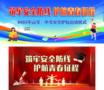 中考 高考 安全