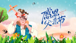 感恩父親節溫馨親子畫面