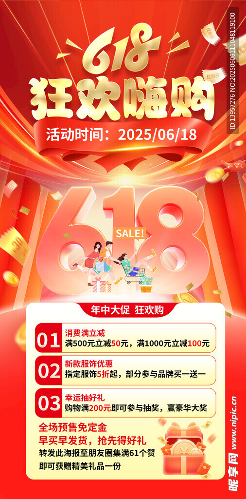 618狂歡贈禮促銷海報