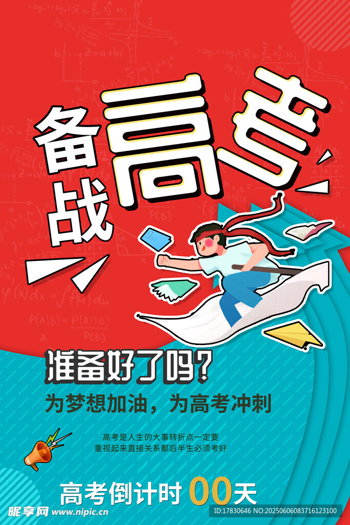 高考海報
