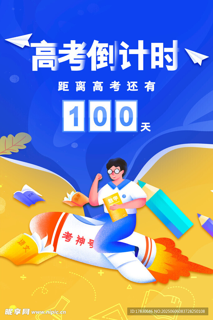 高考海報