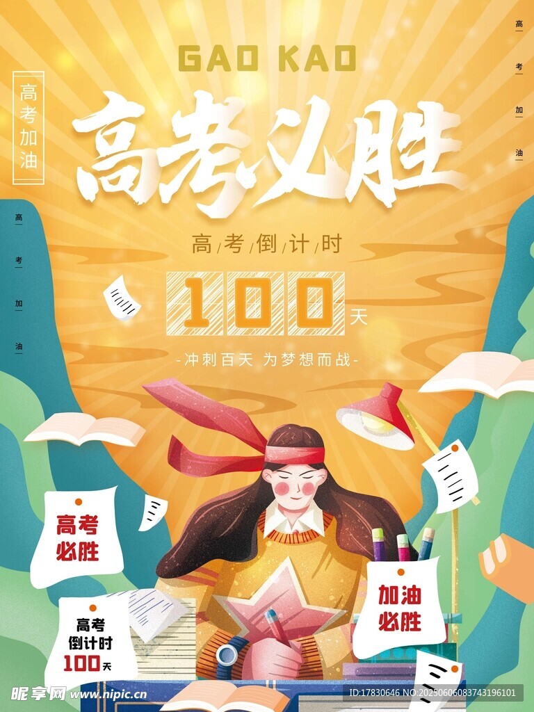 高考海報