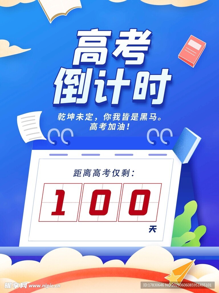 高考海報
