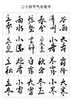 二十四節(jié)氣原創(chuàng)手寫毛筆字