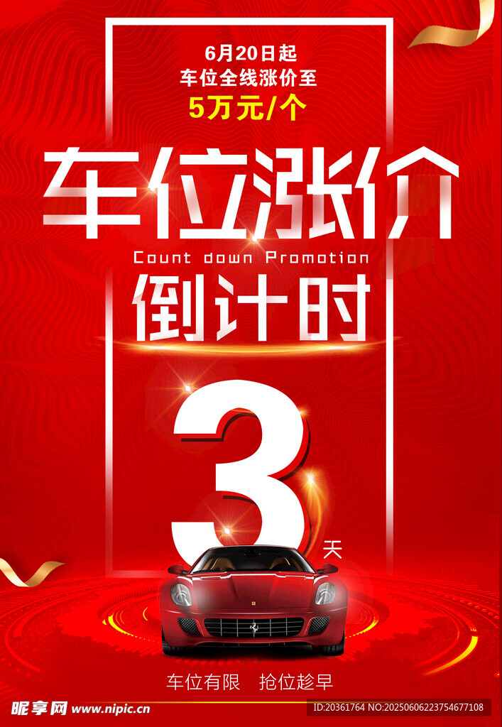 車位漲價倒計時3天