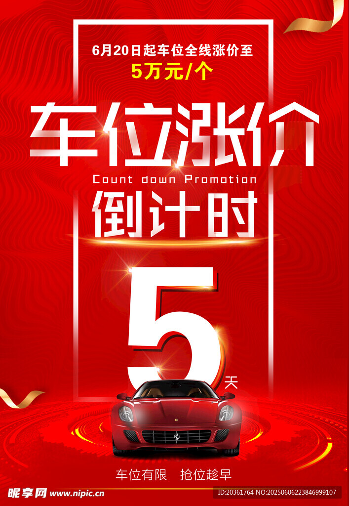 車位漲價倒計時5天