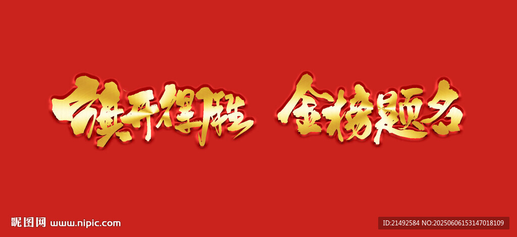 金榜題名 旗開得勝