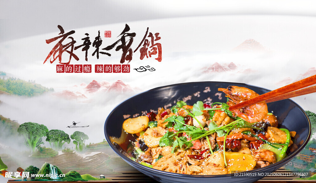 麻辣香鍋