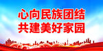 民族團結