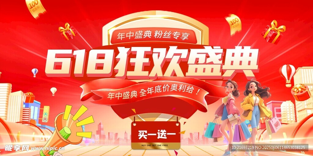 618狂歡盛典促銷場景