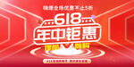 618年中鉅惠促銷海報(bào)