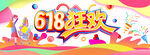 618狂歡促銷活動(dòng)海報(bào)