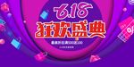 616狂歡盛典促銷海報(bào)