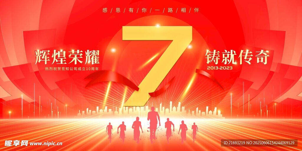 輝煌7載 共鑄榮耀傳奇
