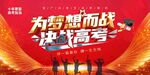 為夢想而戰決戰高考海報