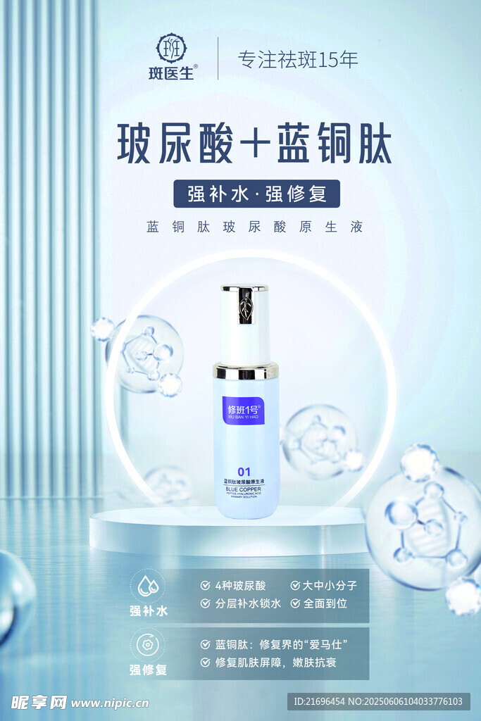 玻尿酸藍(lán)銅肽護(hù)膚產(chǎn)品展示