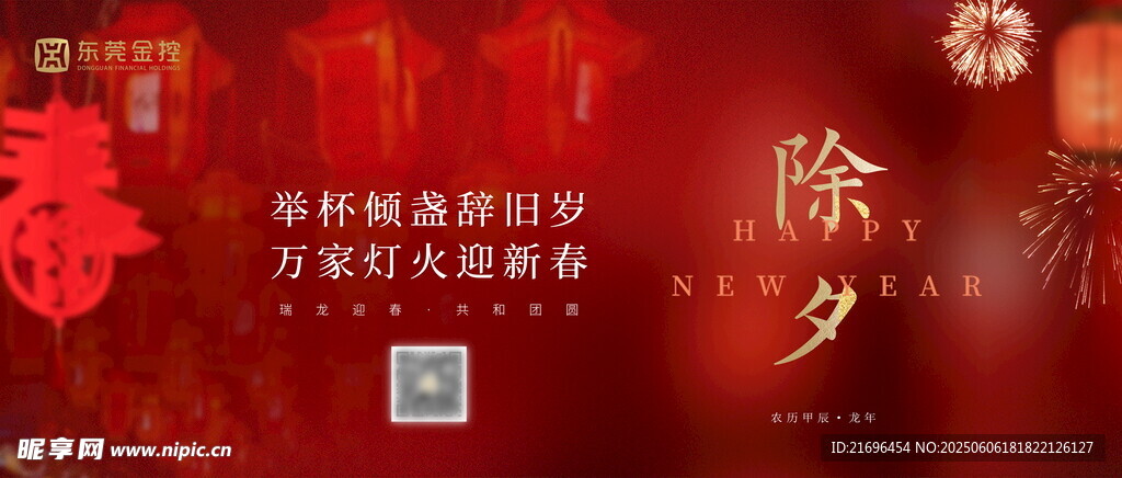 喜慶除夕活動宣傳海報