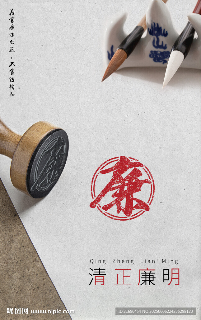 清正廉明 廉潔 清廉 公益