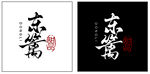 東方書法藝術設計圖案