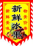 水果旗幟
