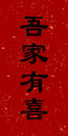 吾家有喜