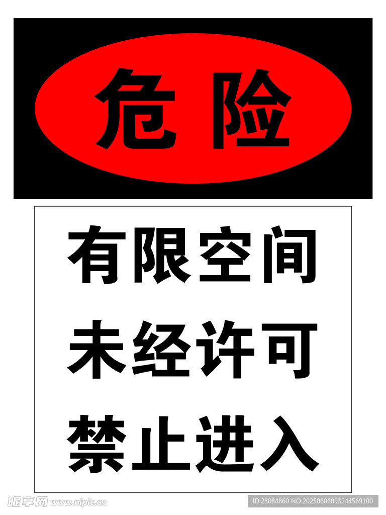 有限空間未經(jīng)許可禁止進(jìn)入