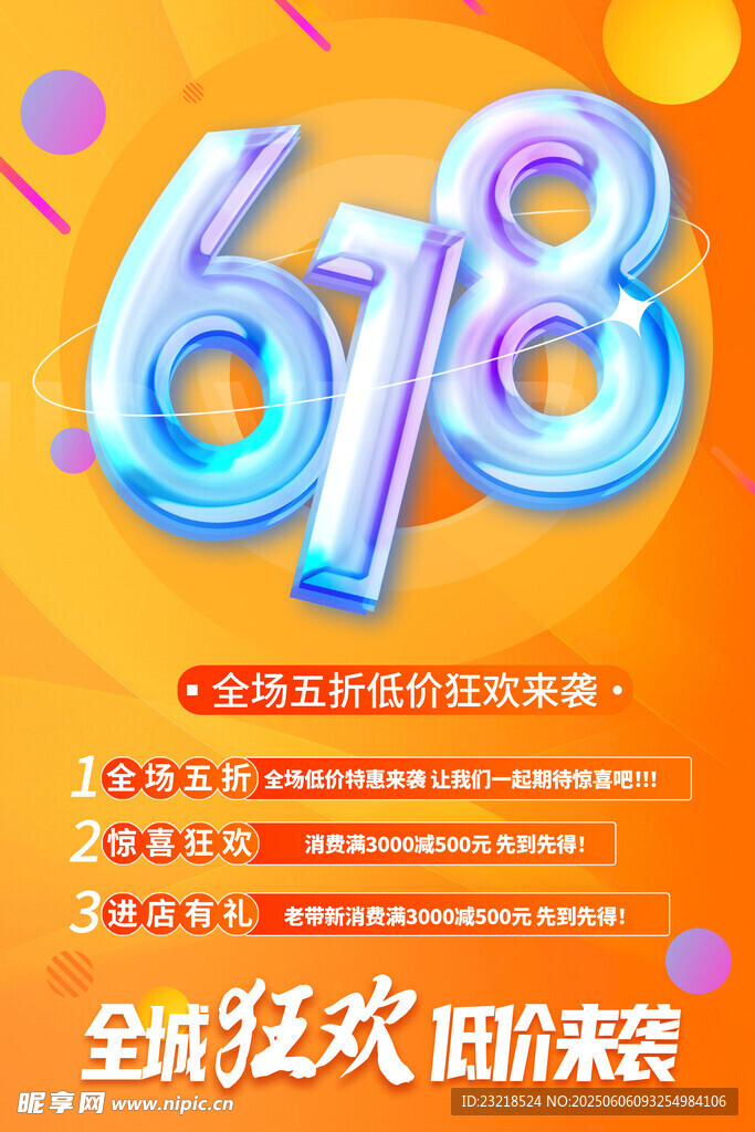 618促銷海報
