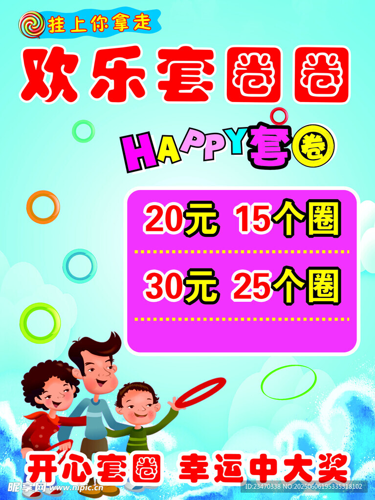套圈