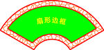 扇形邊框設(shè)計(jì)圖案